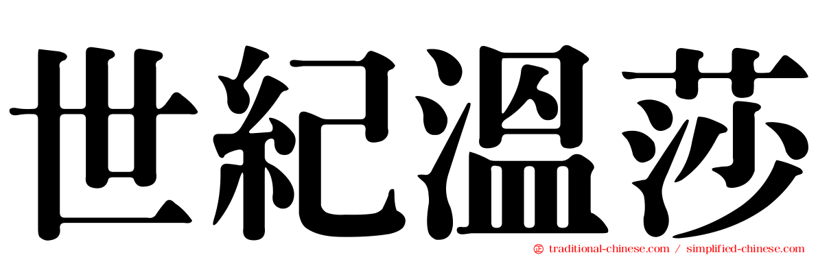 世紀溫莎