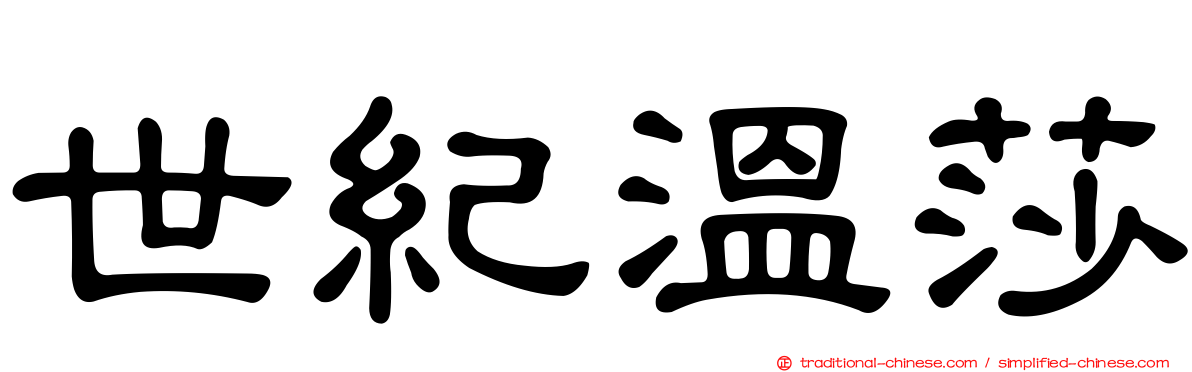 世紀溫莎