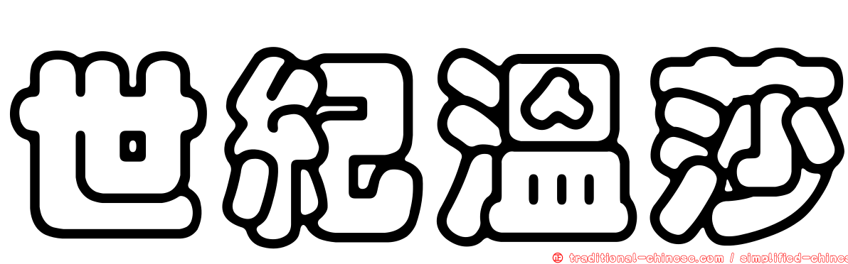世紀溫莎