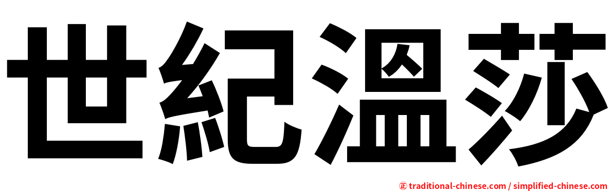 世紀溫莎