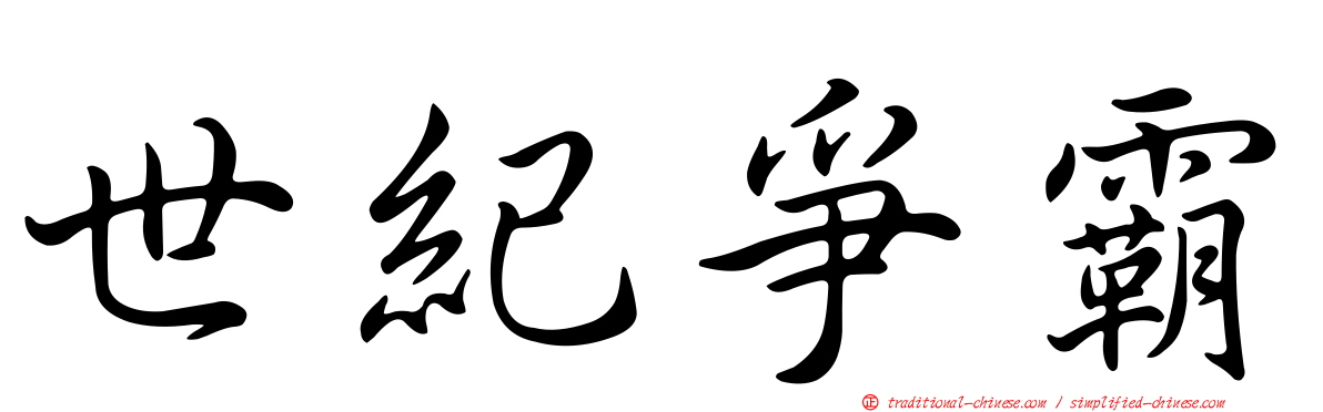 世紀爭霸