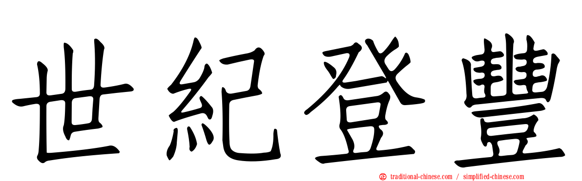 世紀登豐