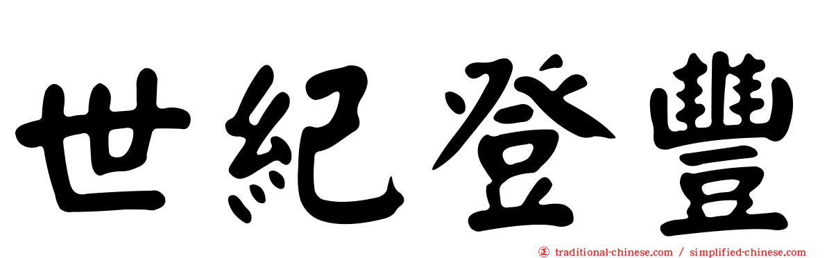 世紀登豐