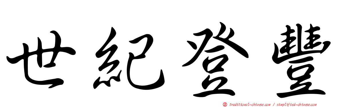 世紀登豐