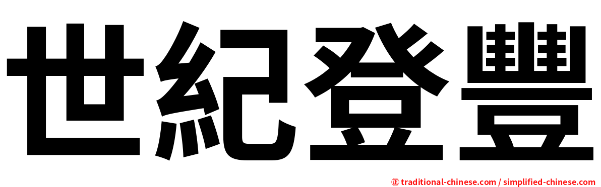 世紀登豐