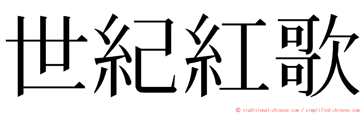 世紀紅歌 ming font