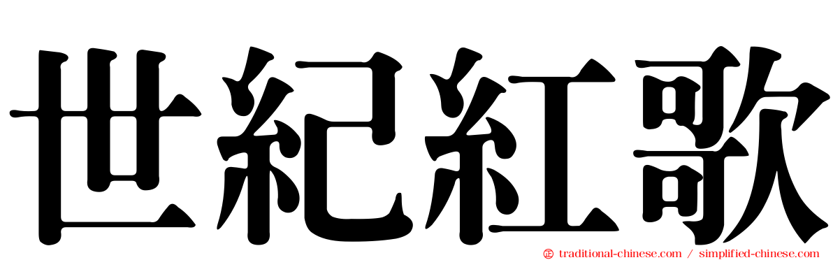 世紀紅歌