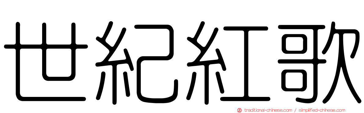世紀紅歌