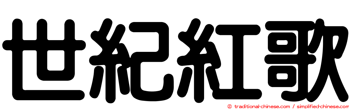 世紀紅歌