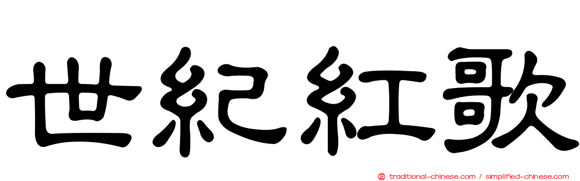 世紀紅歌