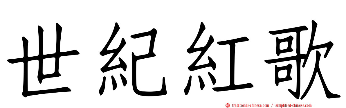 世紀紅歌