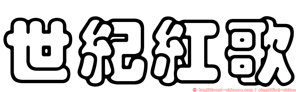 世紀紅歌