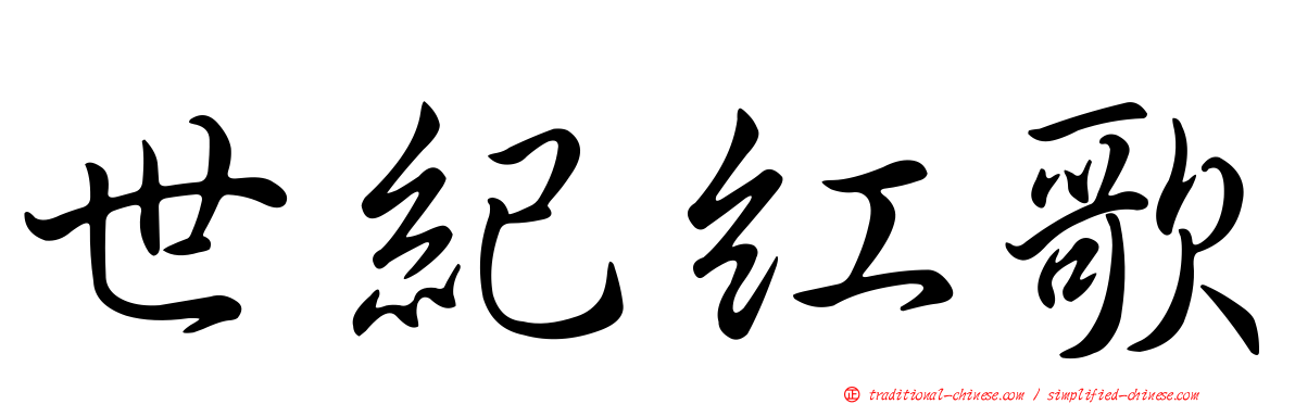 世紀紅歌