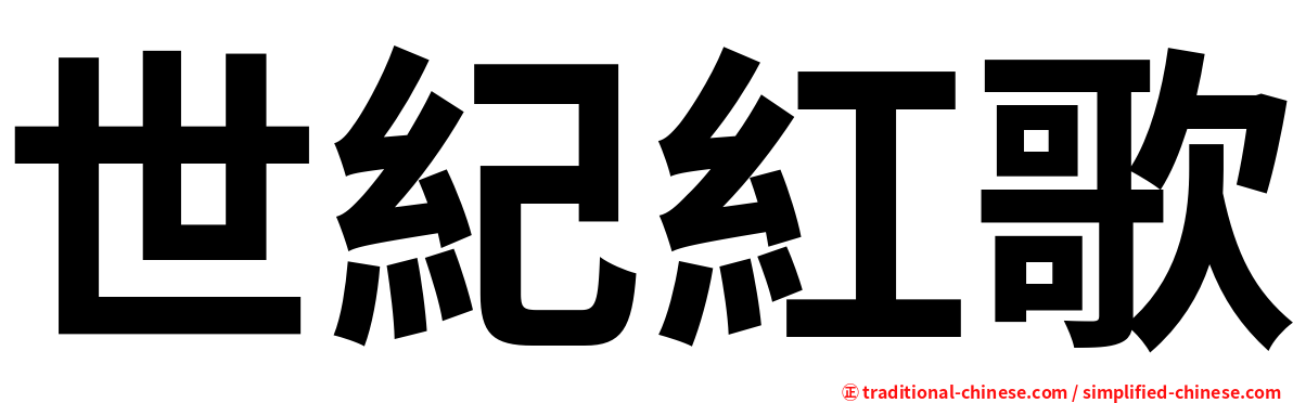 世紀紅歌