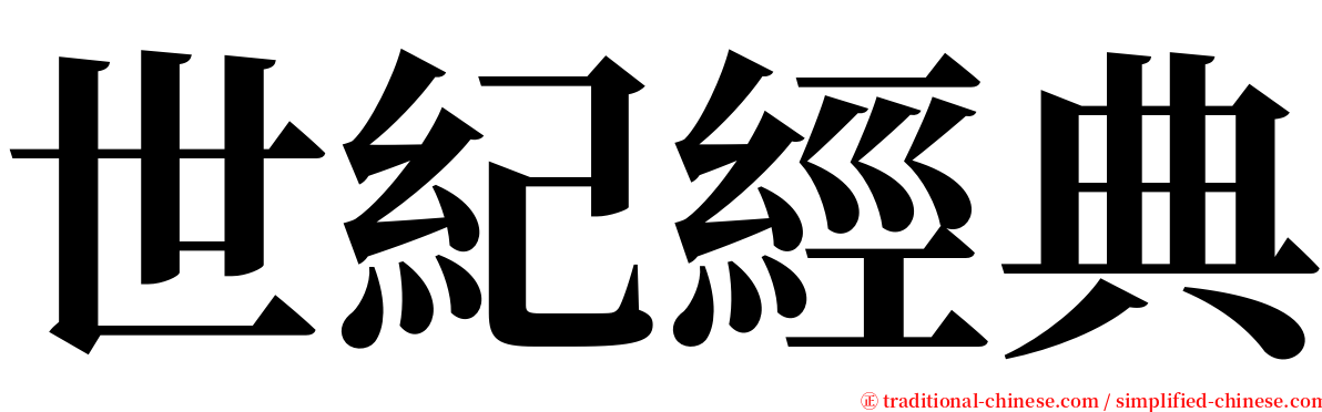 世紀經典 serif font