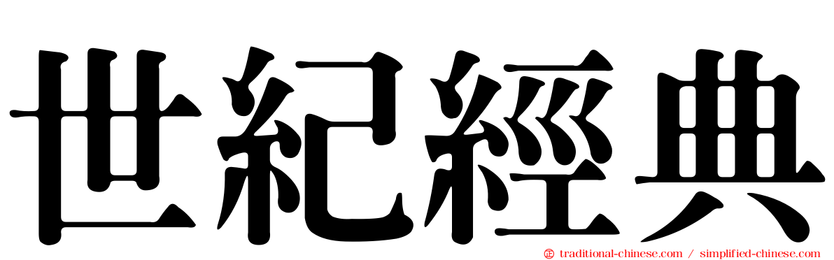 世紀經典