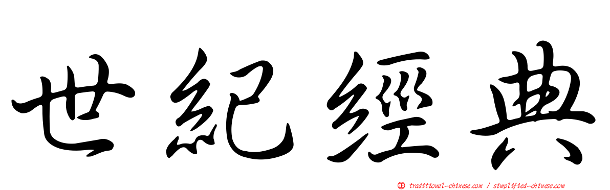 世紀經典
