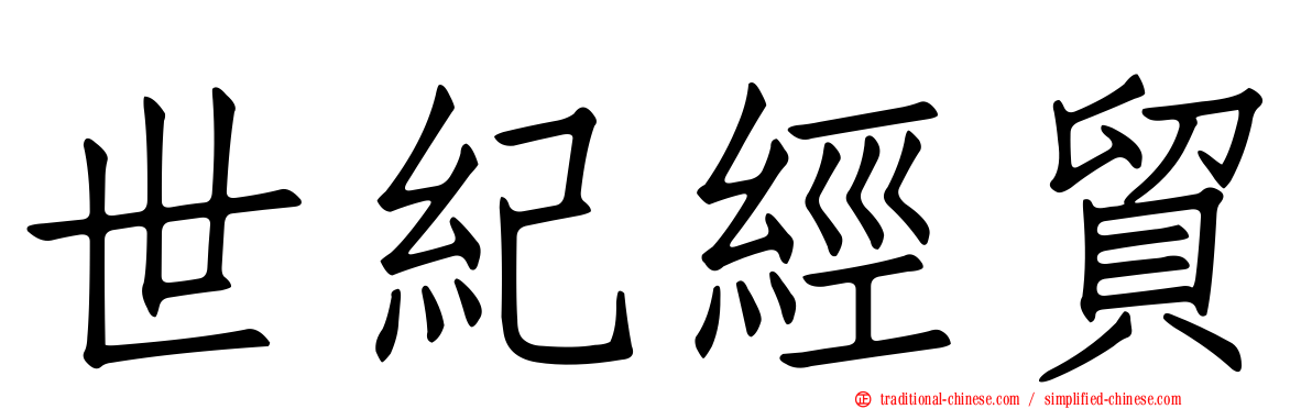 世紀經貿