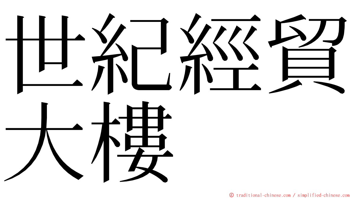 世紀經貿大樓 ming font