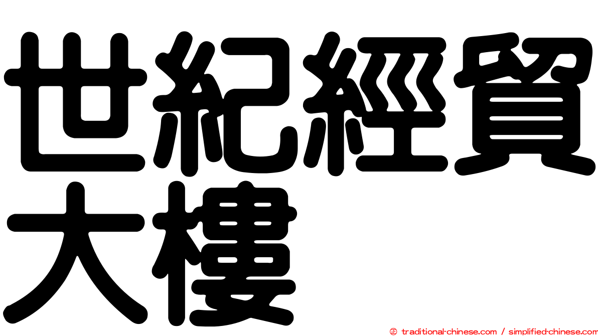 世紀經貿大樓