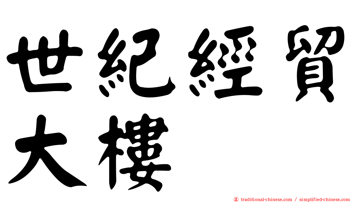 世紀經貿大樓