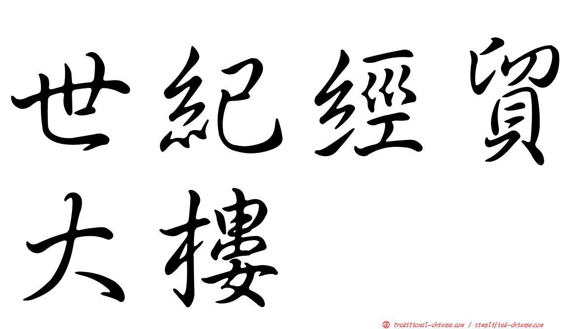 世紀經貿大樓
