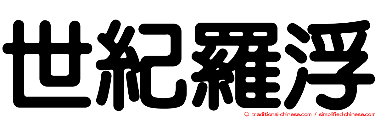 世紀羅浮