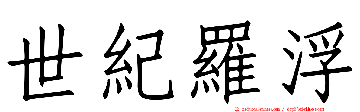 世紀羅浮