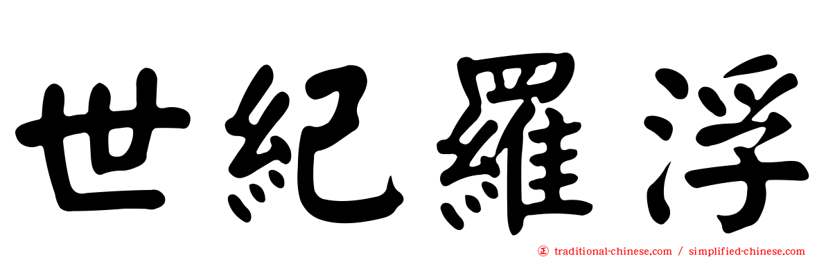 世紀羅浮