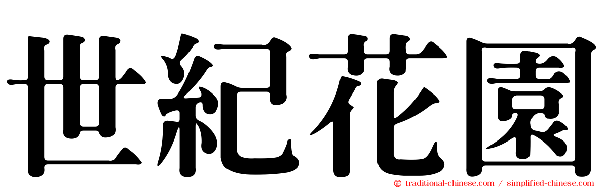 世紀花園