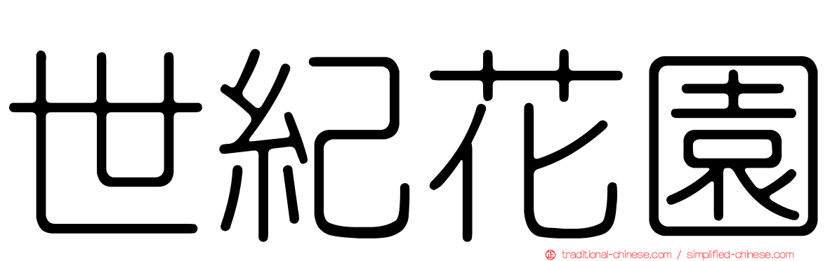 世紀花園