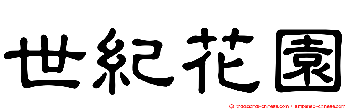 世紀花園