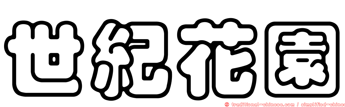 世紀花園