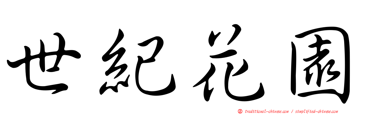 世紀花園