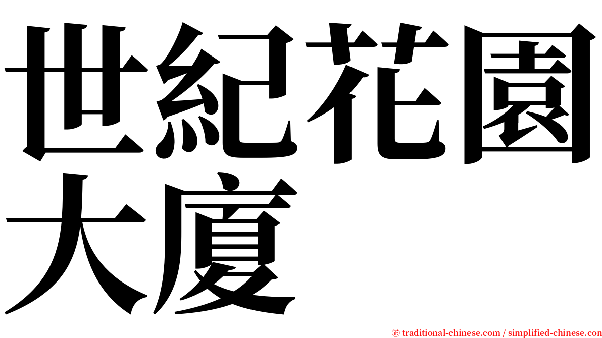 世紀花園大廈 serif font