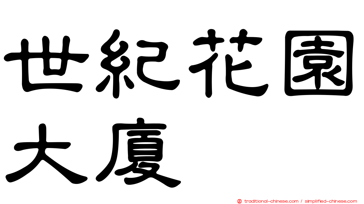 世紀花園大廈