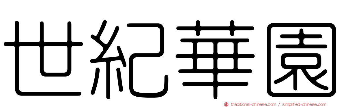 世紀華園
