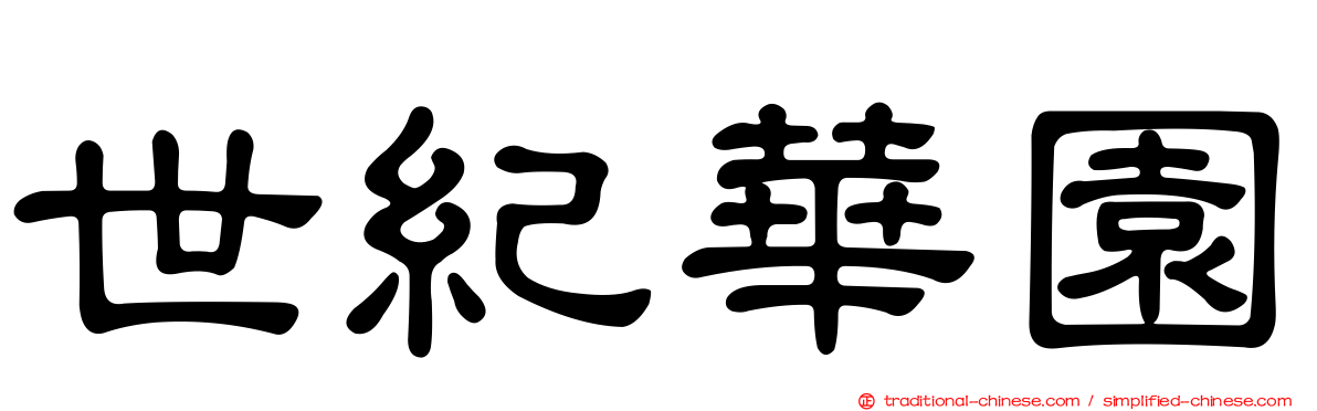 世紀華園