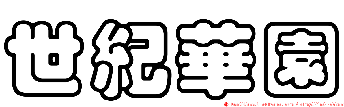 世紀華園