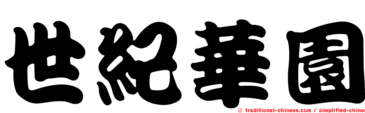 世紀華園