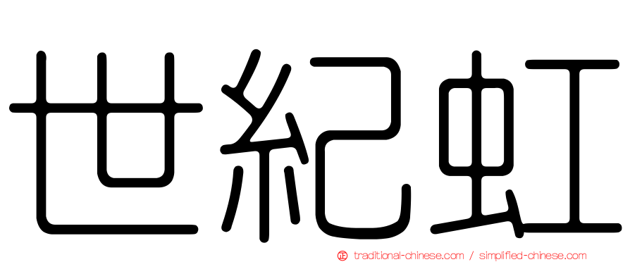 世紀虹