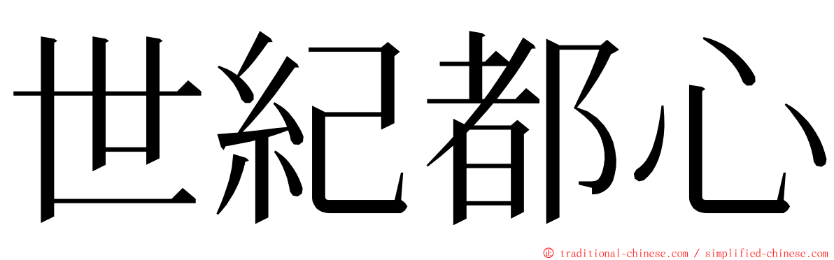 世紀都心 ming font