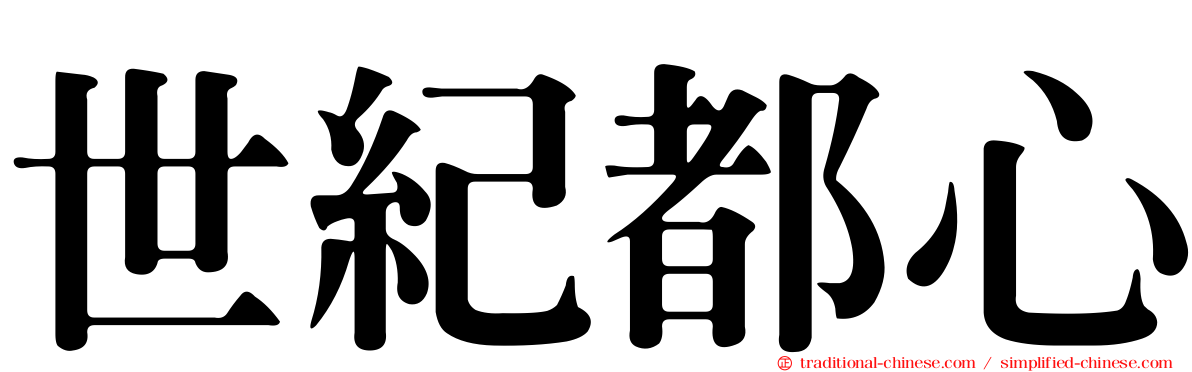 世紀都心