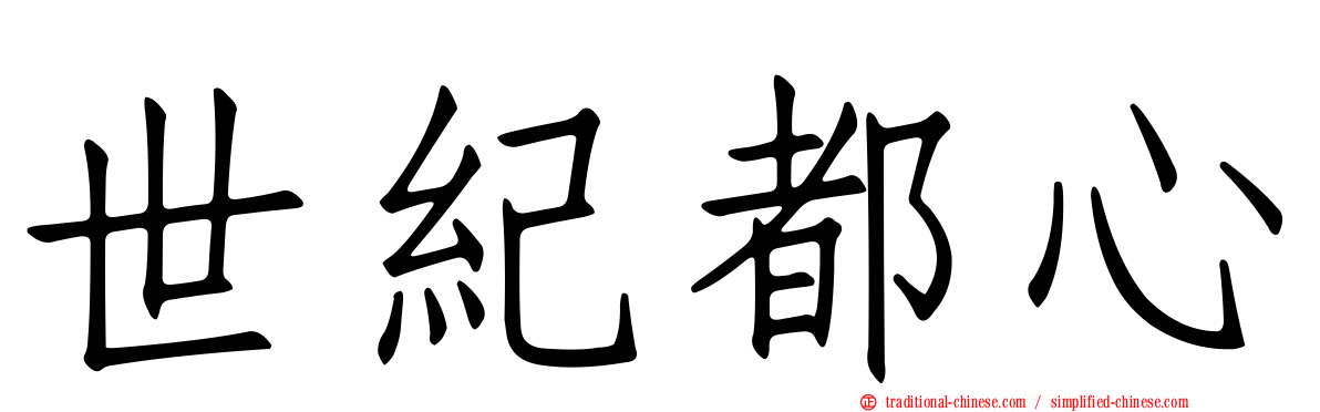 世紀都心