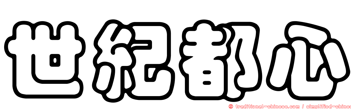 世紀都心