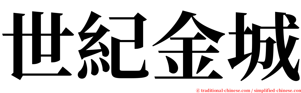 世紀金城 serif font