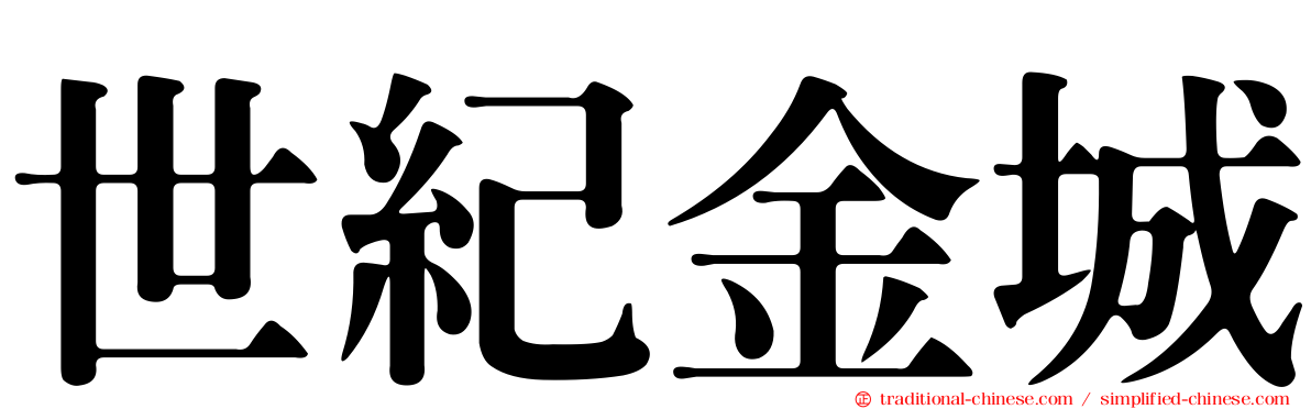 世紀金城