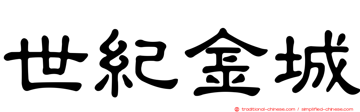 世紀金城
