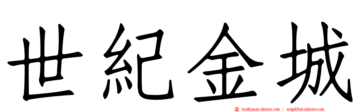 世紀金城