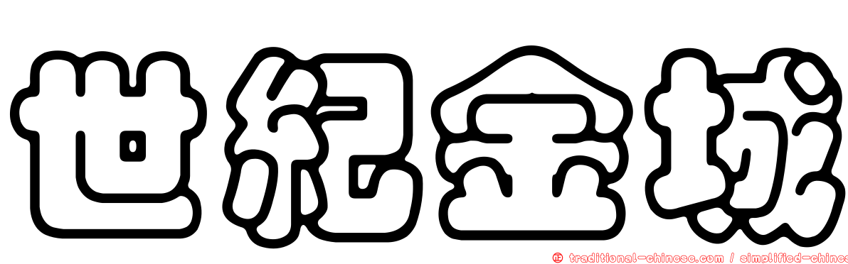 世紀金城